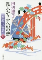 霧ふかき宇治の恋（上）