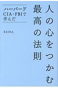 人の心をつかむ最高の法則　ハーバード・ＣＩＡ・ＦＢＩで学んだ