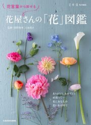 花言葉から探せる花屋さんの「花」図鑑　花時間特別編集