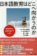 日本語教育はどこへ向かうのか