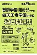 智辯学園和歌山小学校奈良カレッジ小学部・四天王寺学園小学校　過去問題集　平成２７年