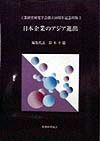 日本企業のアジア進出