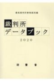 裁判所データブック　２０２０