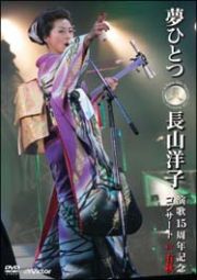 夢ひとつ～長山洋子演歌１５周年記念コンサート　ＩＮ　有秋～