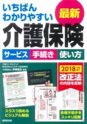 いちばんわかりやすい最新介護保険　サービス　手続き　使い方