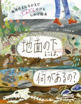 地面の下には、何があるの？　地球のまんなかまでどんどんのびるしかけ絵本