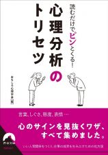 読むだけでピンとくる！　心理分析のトリセツ