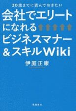 会社でエリートになれるビジネスマナー＆スキルＷｉｋｉ　３０歳までに読んでおきたい