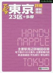 ハンディマップル　でっか字　東京　詳細便利地図