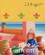 ことりっぷ＜海外版＞　カンクン　メキシコ