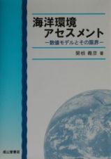 海洋環境アセスメント