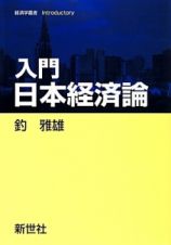 入門　日本経済論