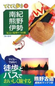 ブルーガイド　てくてく歩き　南紀・熊野・伊勢＜第３版＞