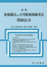 最新・船舶職員及び小型船舶操縦者法関係法令　平成２９年４月３０日現在