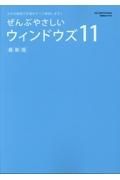 ぜんぶやさしいウィンドウズ１１最新版　大きな画面で手順をすべて解説します！