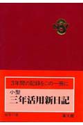 ７７　小型　三年活用新日記　赤　２０１１