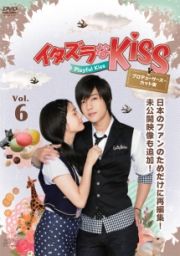 イタズラなＫｉｓｓ～Ｐｌａｙｆｕｌ　Ｋｉｓｓ　プロデューサーズ・カット版ｖｏｌ．６