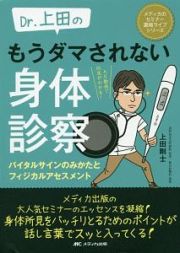 Ｄｒ．上田の　もうダマされない身体診察　バイタルサインのみかたとフィジカルアセスメント　メディカのセミナー濃縮ライブシリーズ