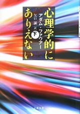 心理学的にありえない（下）