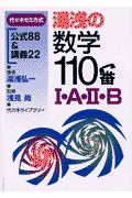 湯浅の数学１１０番１・Ａ・２・Ｂ