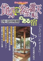 貸切＆客室露天風呂のある宿　関西・中部・北陸編