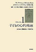 メラニー・クライン著作集　子どもの心的発達　１（１９２１～１９３１）