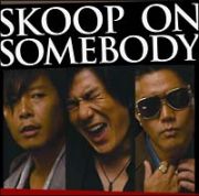 ＳＫＯＯＰ　ＯＮ　ＳＯＭＥＢＯＤＹ