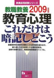 教員採用試験シリーズ　教職教養　教育心理これだけは暗記しとこう　２００９