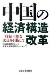 中国の経済構造改革