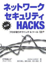 ネットワークセキュリティＨＡＣＫＳ＜第２版＞