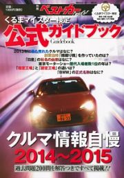 クルマ情報自慢　２０１４～２０１５　くるまマイスター検定公式ガイドブック