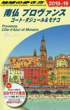 地球の歩き方　南仏プロヴァンス　コート・ダジュール＆モナコ　２０１８～２０１９