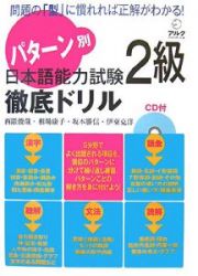 パターン別　日本語能力試験　２級　徹底ドリル　ＣＤ付き
