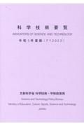 科学技術要覧　令和５年度版