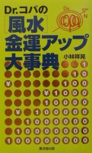 Ｄｒ．コパの「風水」金運アップ大事典