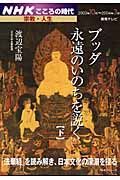 テレビテキスト　こころの時代　ブッダ永遠のいのちを説く（下）