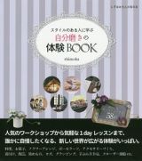 自分磨きの体験ＢＯＯＫ　しずおか大人の休日本