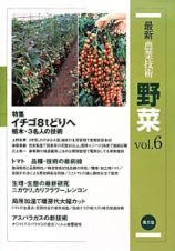 最新・農業技術　野菜　特集：イチゴ８ｔどりへ　栃木・３名人の技術