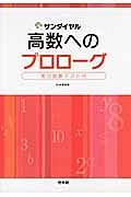 高数へのプロローグ