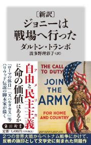 〔新訳〕　ジョニーは戦場へ行った