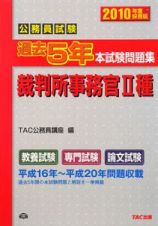 公務員試験　過去５年本試験問題集　裁判所事務官２種　２０１０