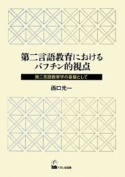 第二言語教育におけるバフチン的視点