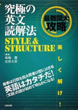 究極の英文読解法　ＳＴＹＬＥ＆ＳＴＲＵＣＴＵＲＥ