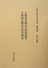 大興電気株式会社発達史　社史で見る日本経済史　植民地編２４