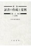 新版証書の作成と文例　遺言編　三訂版