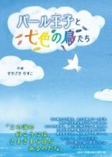 パール王子と七色の鳥たち