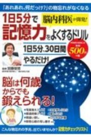 脳内科医が開発！１日５分で記憶力をよくするドリル