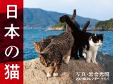 日本の猫カレンダー　２０２１