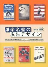 洋楽名盤の広告デザイン　１９５８－１９８８