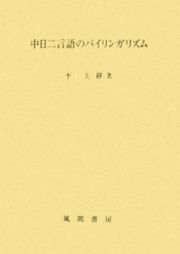 中日二言語のバイリンガリズム